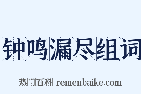 钟鸣漏尽组词是什么意思的图片